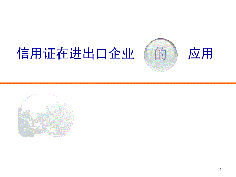 信用证在进出口企业的应用参考PPT_第1页