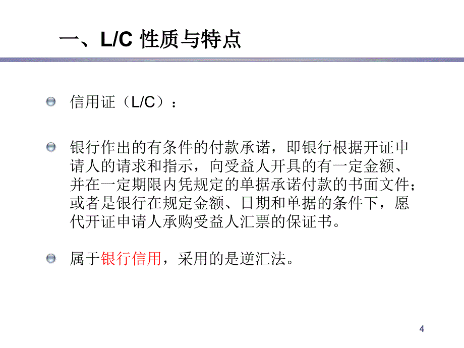 信用证在进出口企业的应用参考PPT_第4页