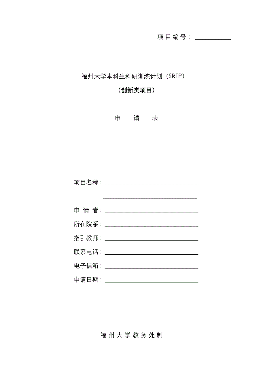 模板福州大学本科生科研训练计划SRTP项目申请表_第1页