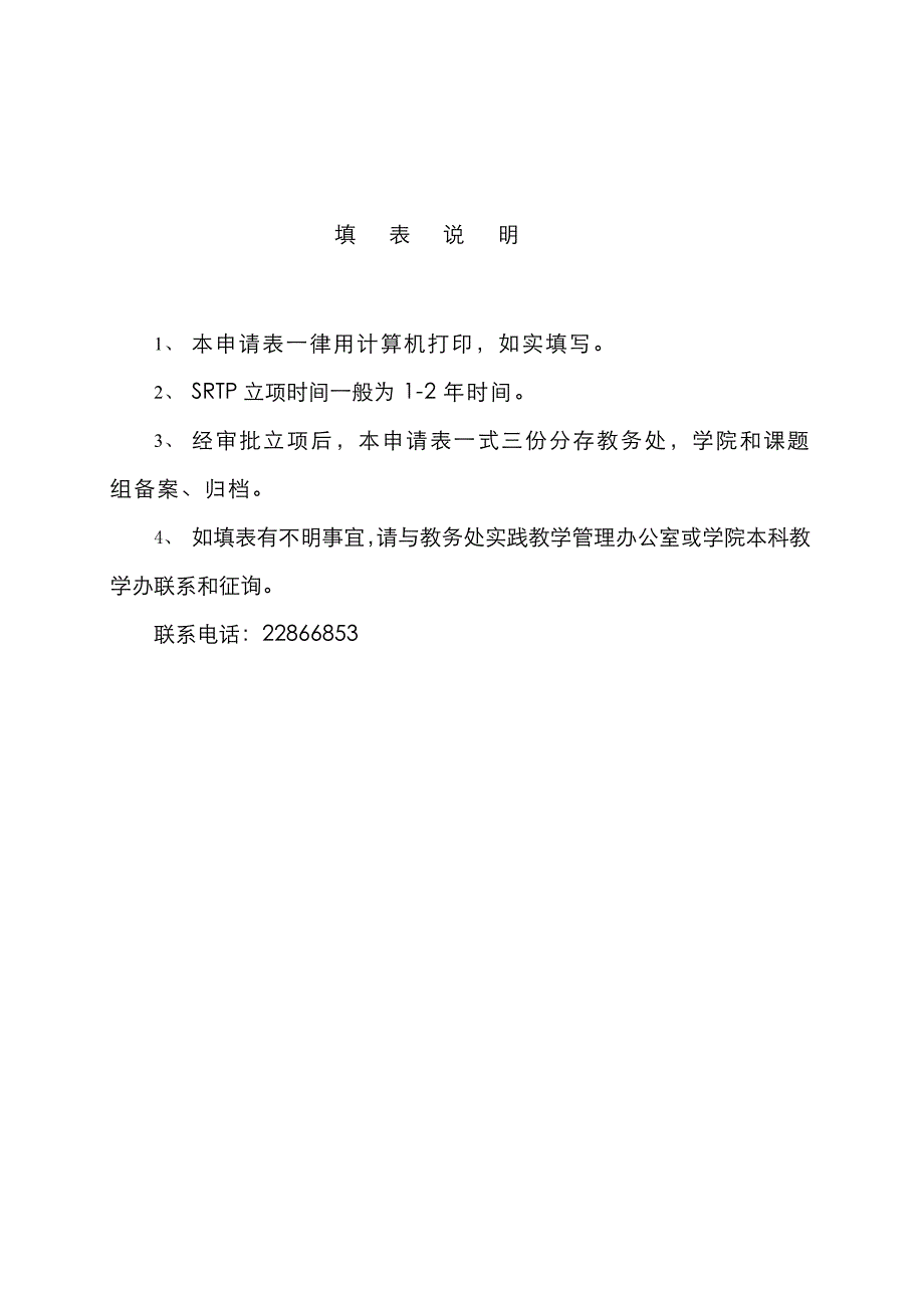 模板福州大学本科生科研训练计划SRTP项目申请表_第2页