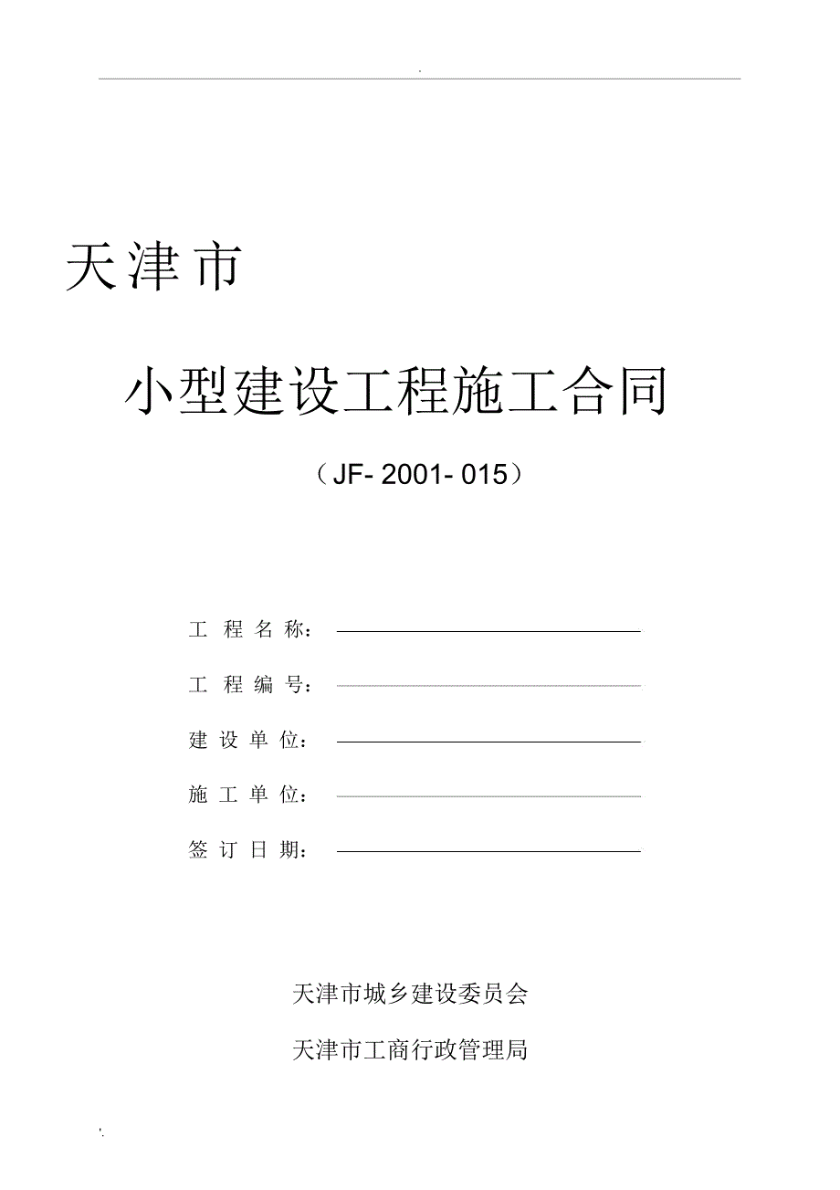 天津市小型建设工程施工合同范本_第1页