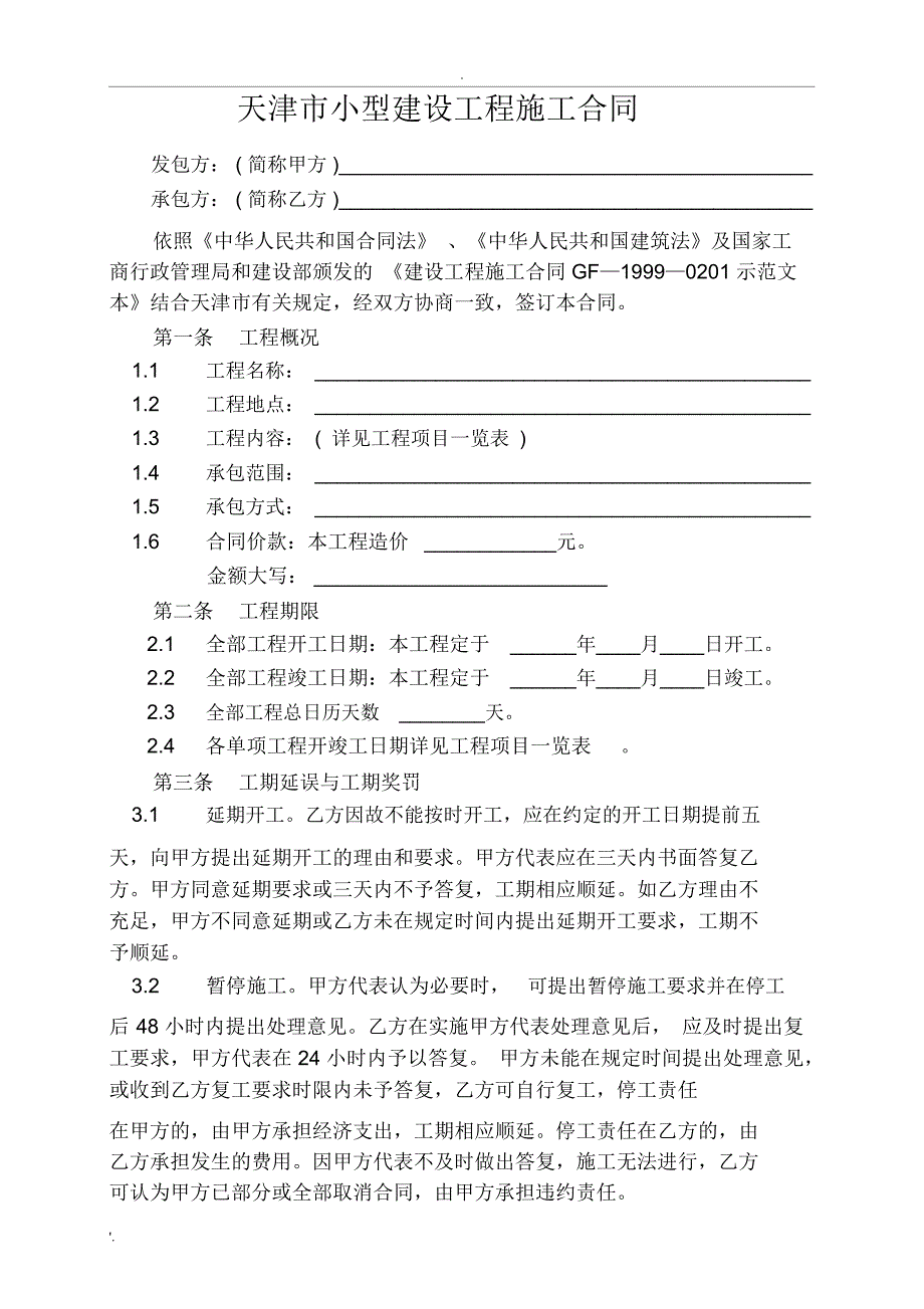 天津市小型建设工程施工合同范本_第2页