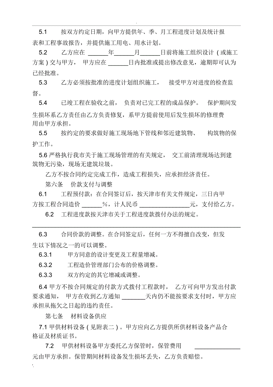 天津市小型建设工程施工合同范本_第4页