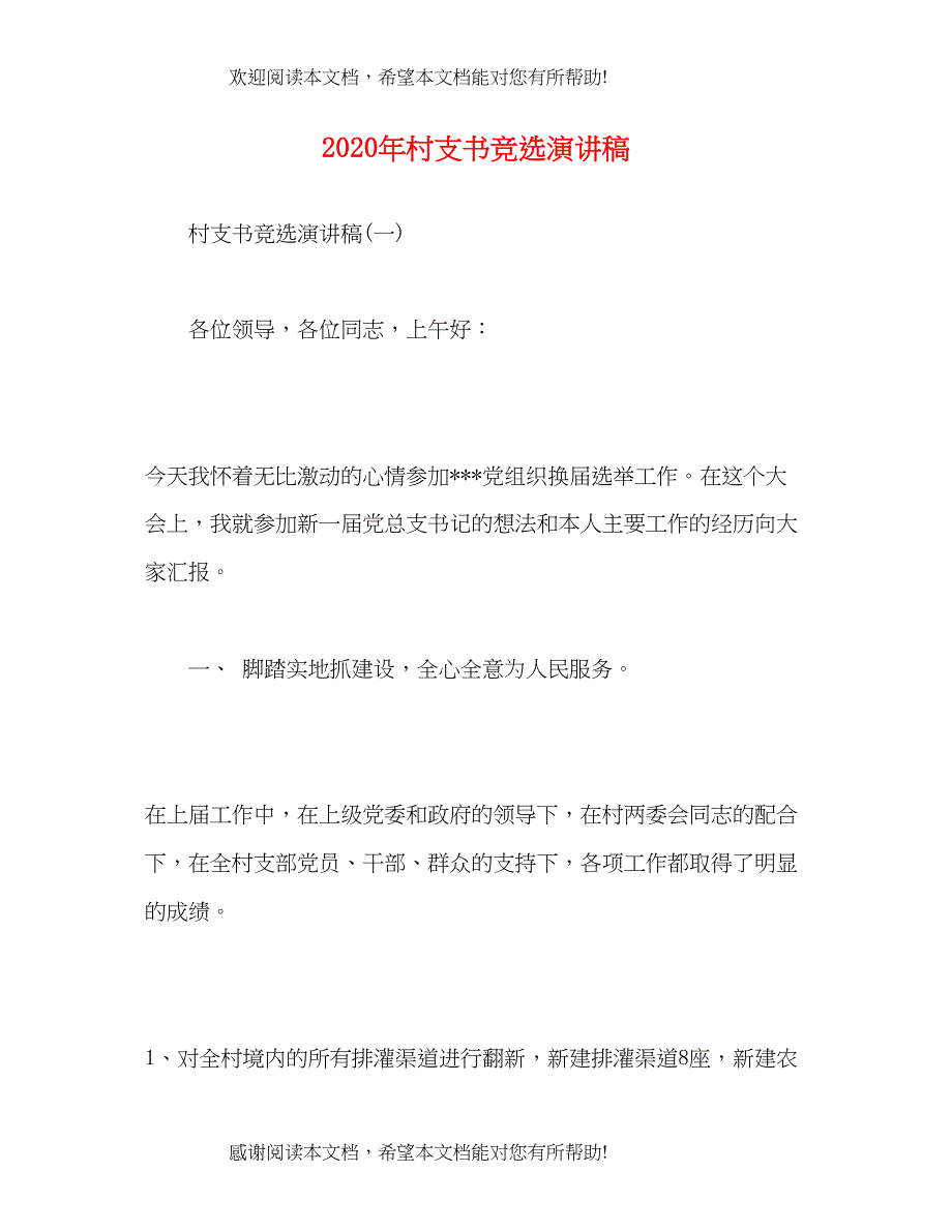 2022年村支书竞选演讲稿_第1页