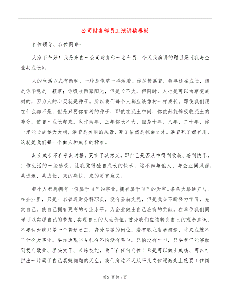 公司财务部员工演讲稿模板_第2页