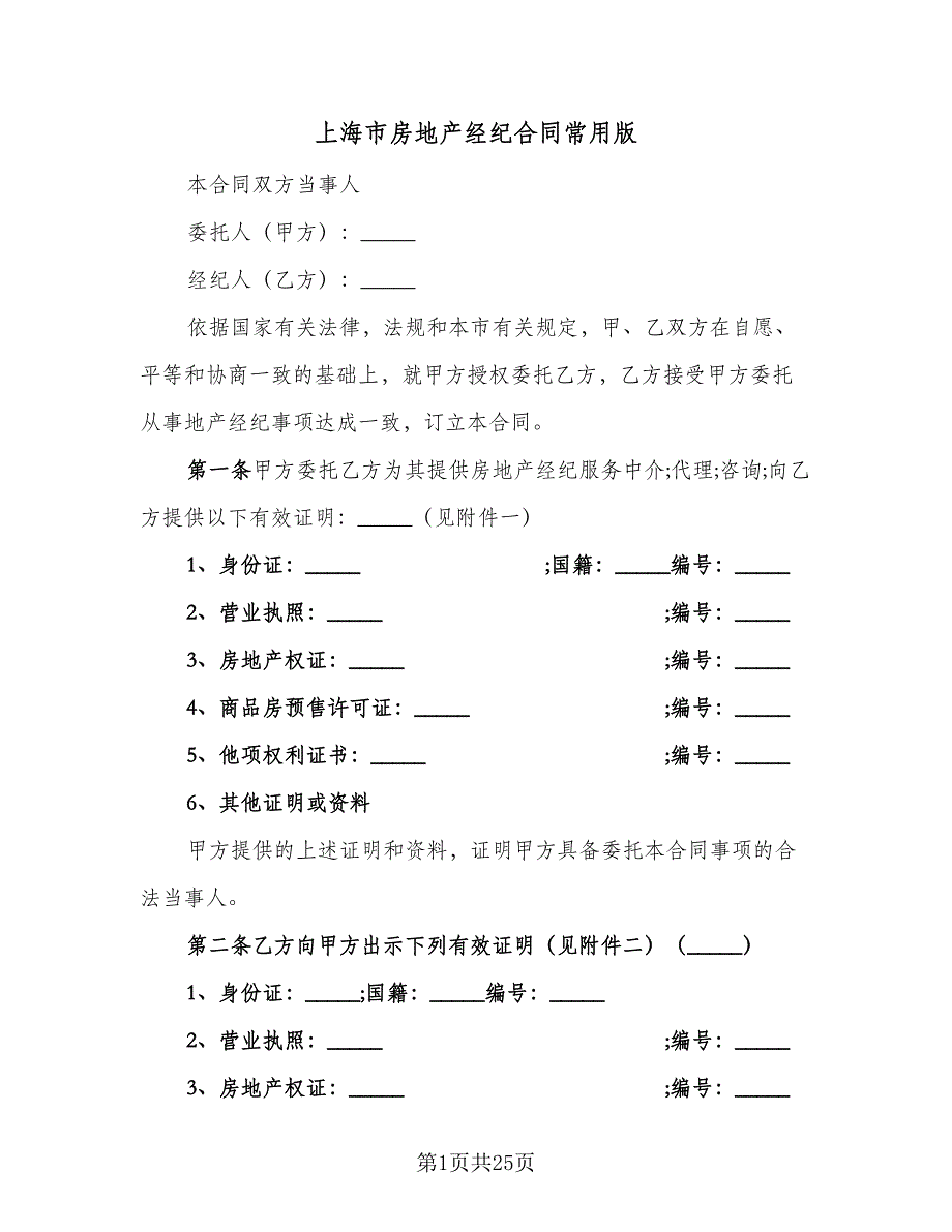 上海市房地产经纪合同常用版（六篇）_第1页