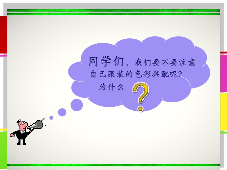 七年级美术学习服装的色彩搭配_第1页