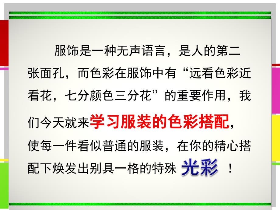 七年级美术学习服装的色彩搭配_第2页