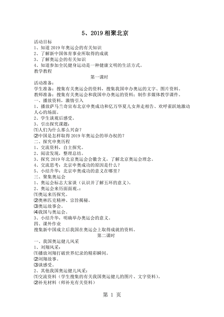 2023年山东美术版品德与社会六年级上册 相聚北京 教案设计.docx_第1页