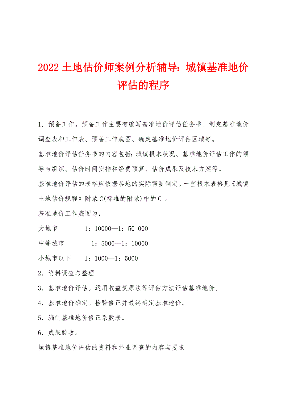 2022土地估价师案例分析辅导：城镇基准地价评估的程序.docx_第1页