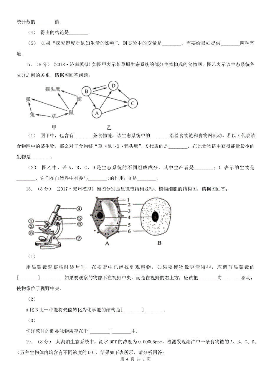 浙江省湖州市七年级上学期生物第一次月考试卷_第4页