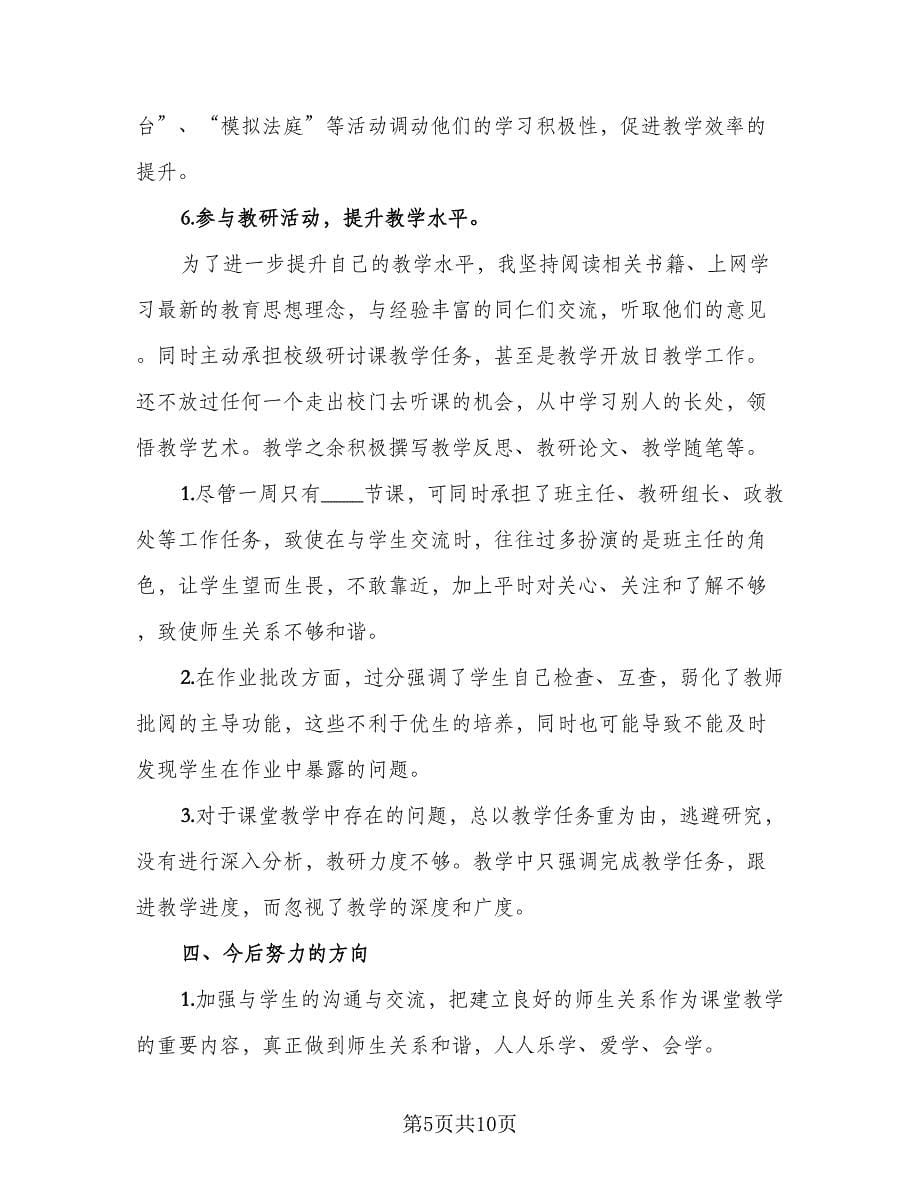 八年级思想品德教学总结参考范文（2篇）.doc_第5页