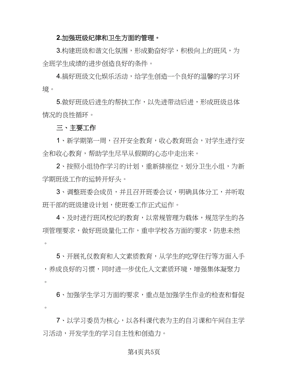 下学期班主任工作计划安排参考样本（2篇）.doc_第4页