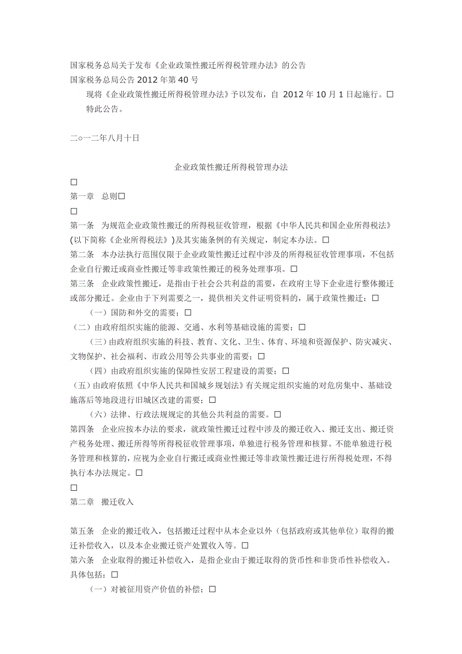 企业政策性搬迁所得税管理办法(国税公告第40号)_第1页