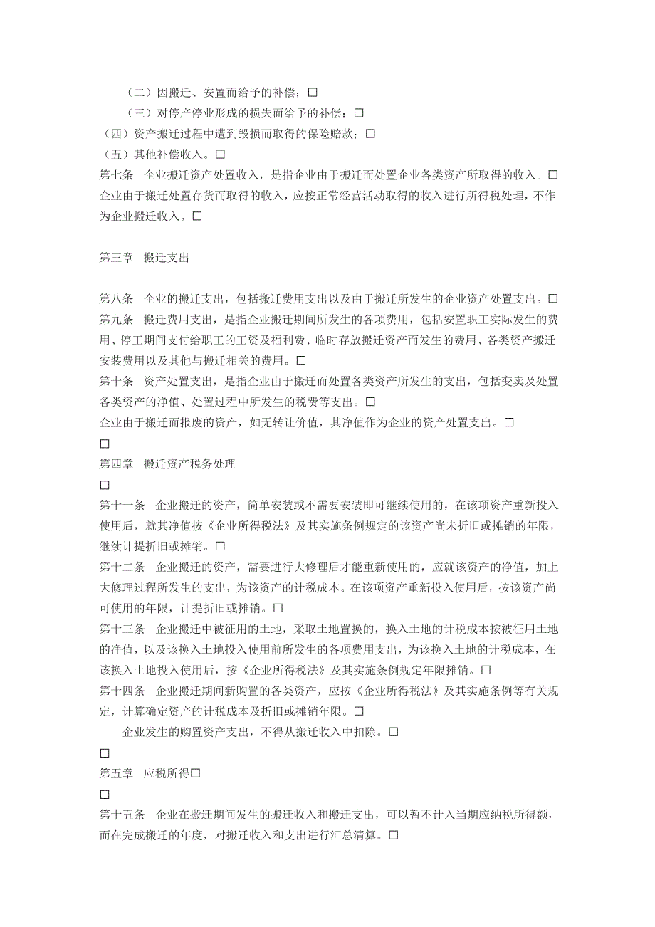 企业政策性搬迁所得税管理办法(国税公告第40号)_第2页