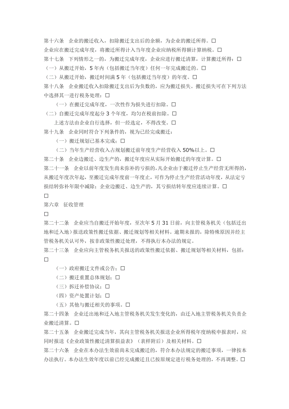 企业政策性搬迁所得税管理办法(国税公告第40号)_第3页