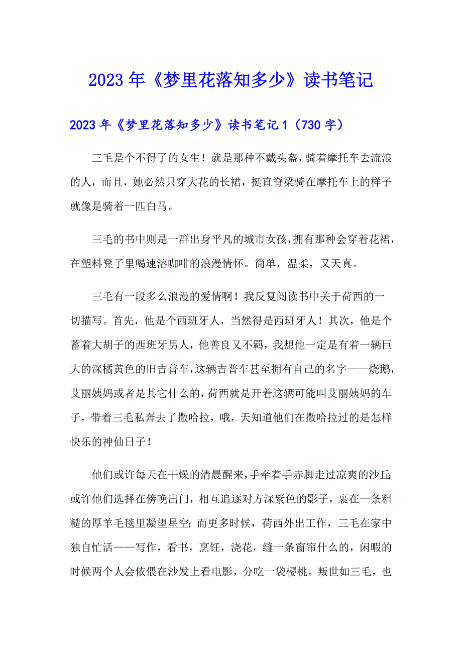 2023年《梦里花落知多少》读书笔记（多篇汇编）_第1页