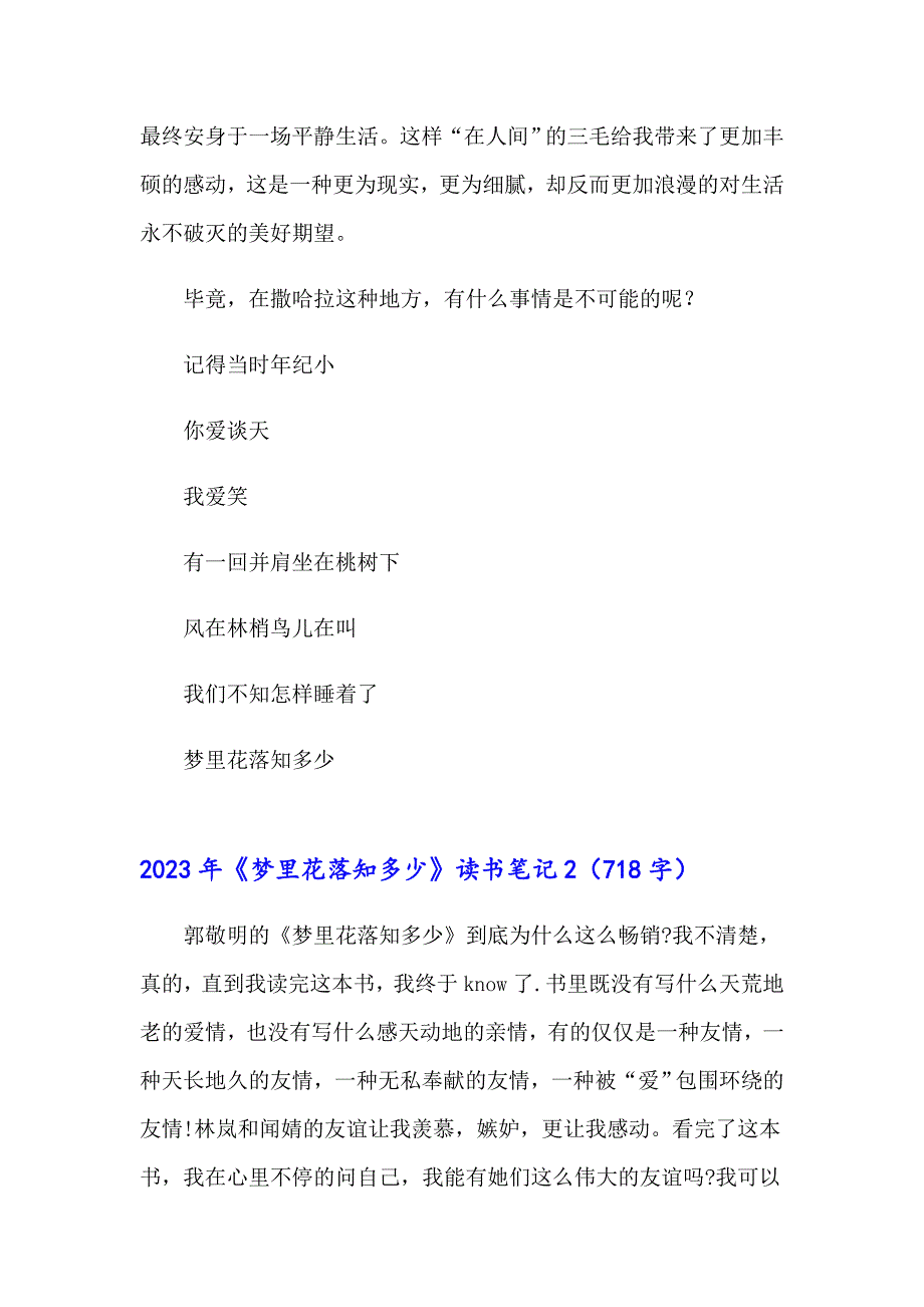 2023年《梦里花落知多少》读书笔记（多篇汇编）_第2页