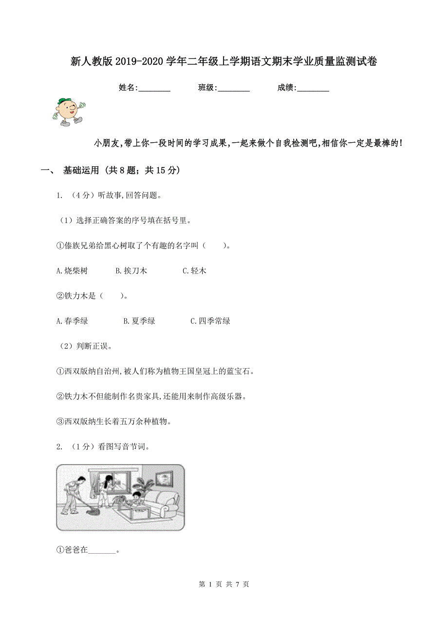 新人教版2019-2020学年二年级上学期语文期末学业质量监测试卷.doc_第1页