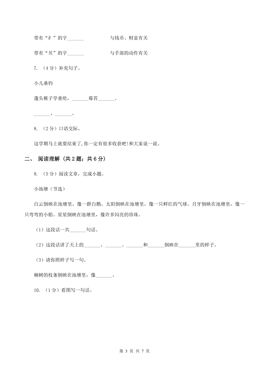 新人教版2019-2020学年二年级上学期语文期末学业质量监测试卷.doc_第3页