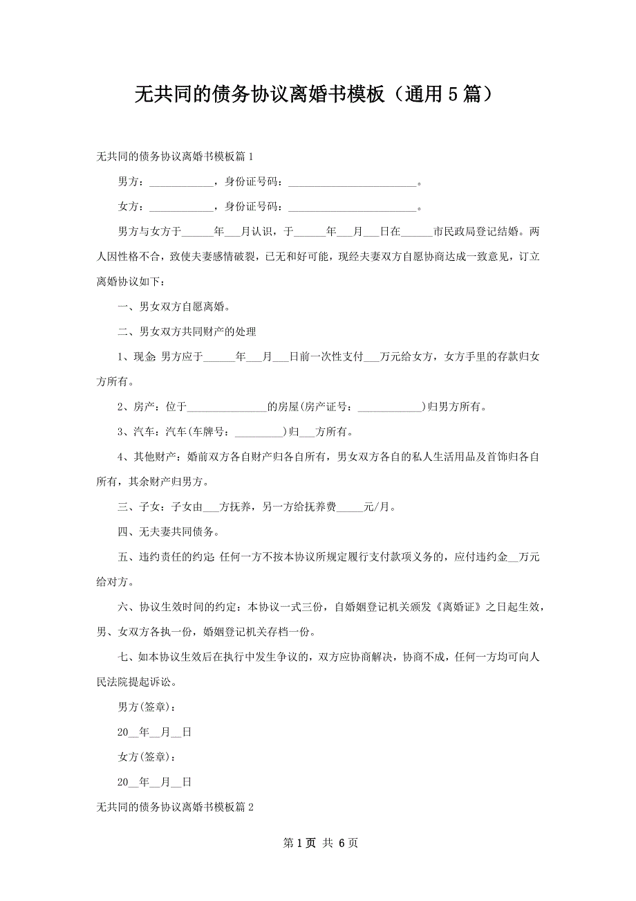 无共同的债务协议离婚书模板（通用5篇）_第1页