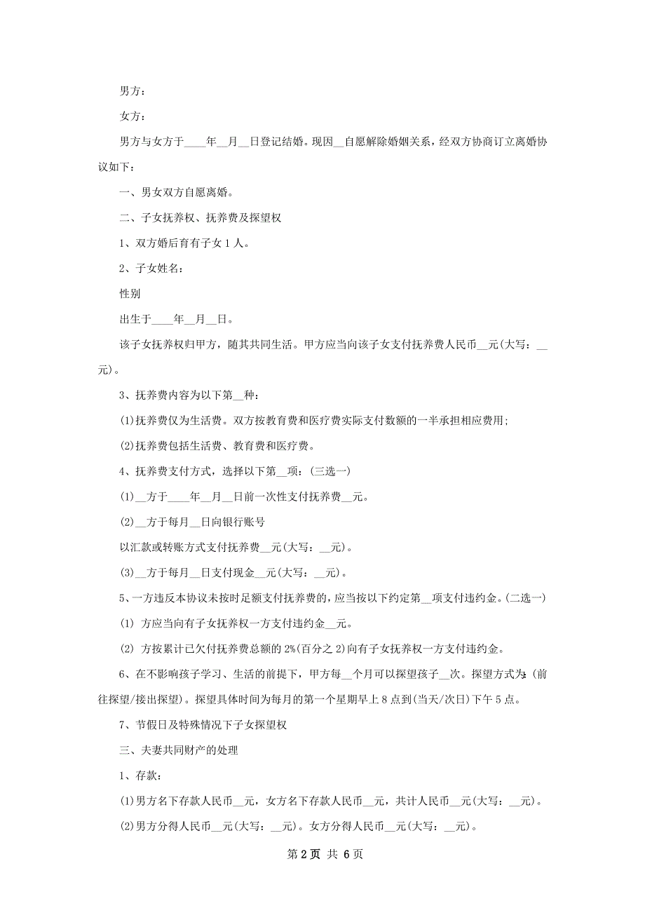 无共同的债务协议离婚书模板（通用5篇）_第2页