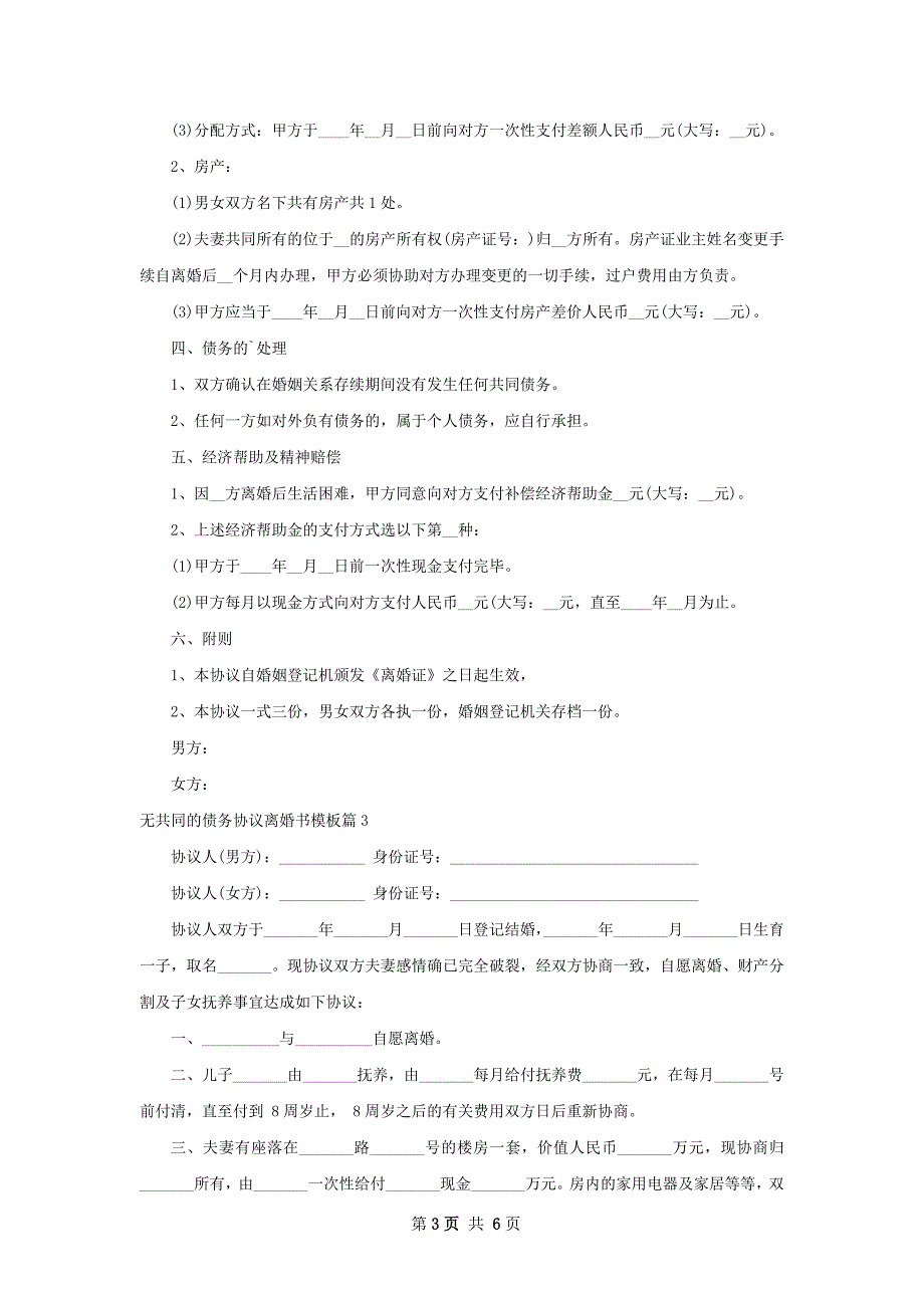 无共同的债务协议离婚书模板（通用5篇）_第3页