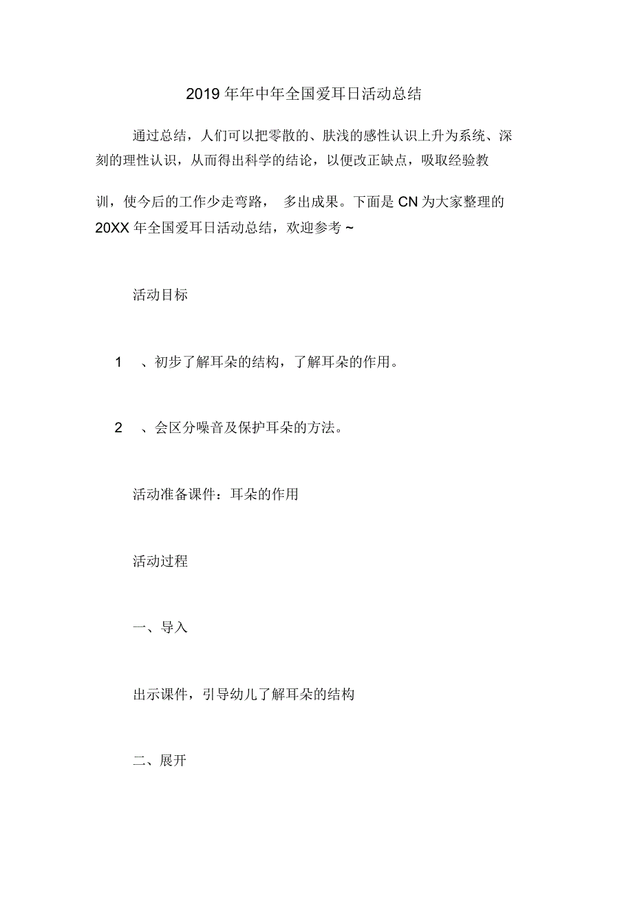 2019年年中年全国爱耳日活动总结_第1页