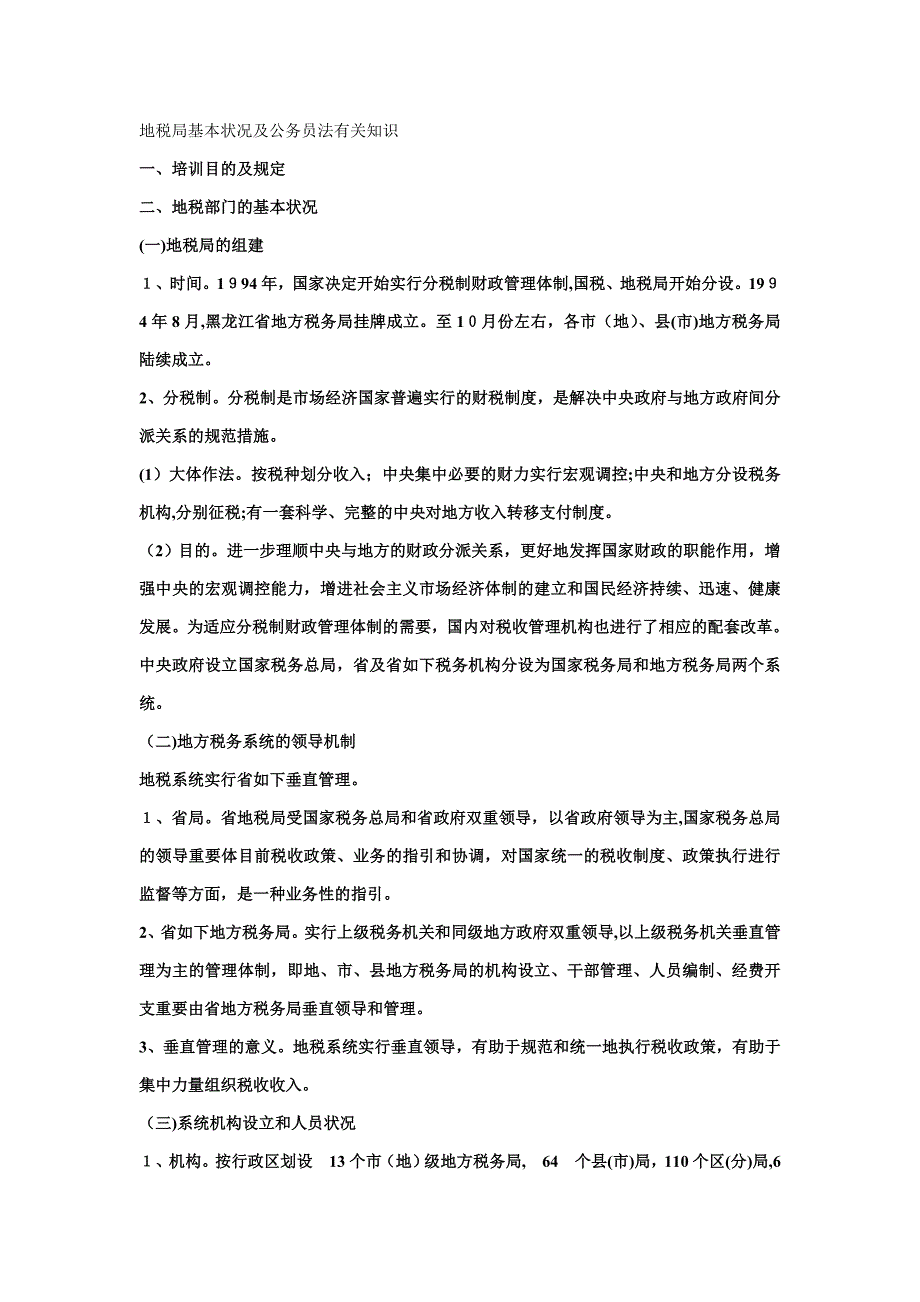 地税局基本情况及公务员法相关知识_第1页