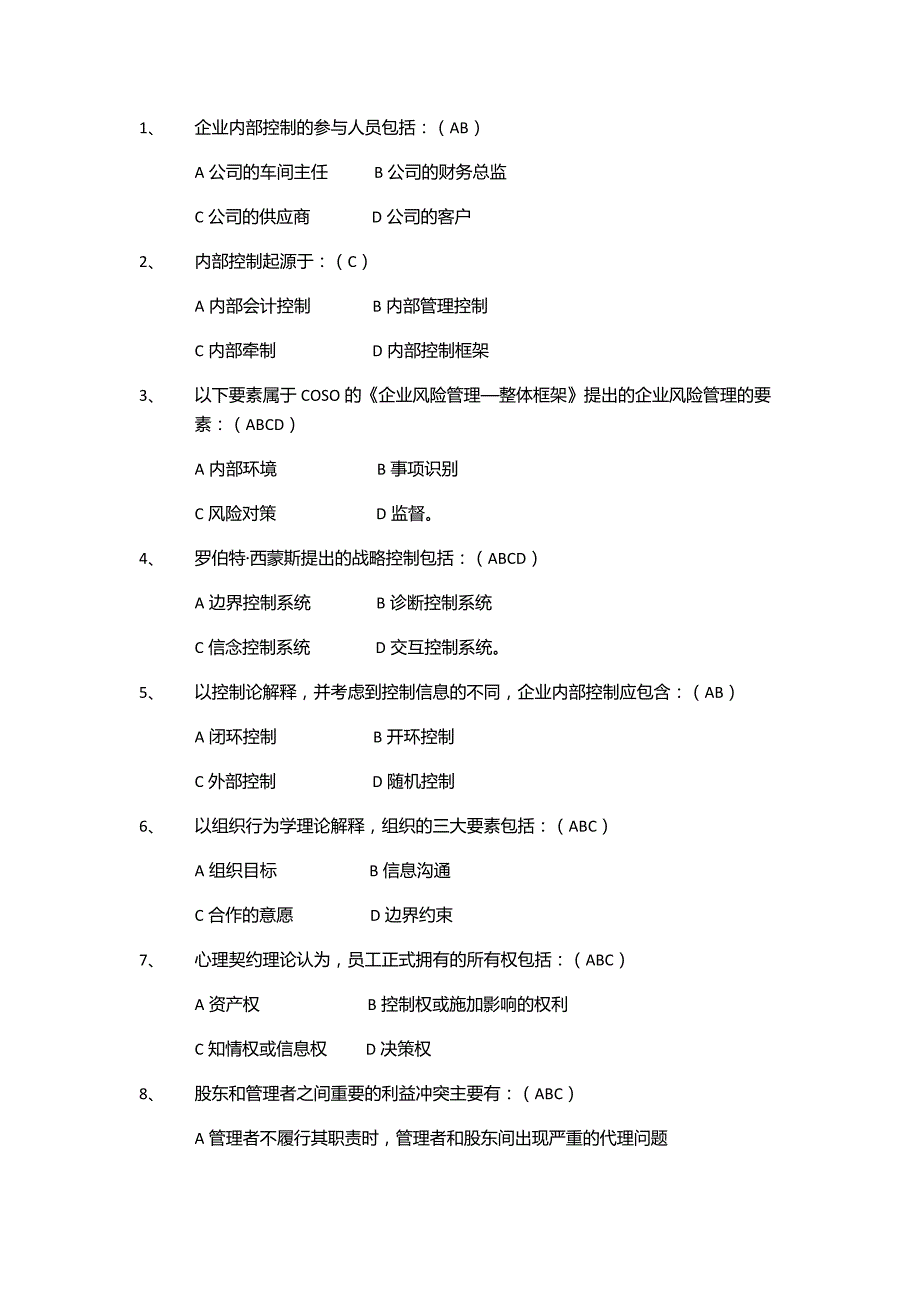 企业内部控制第二版程新生主编课后习题答案_第1页