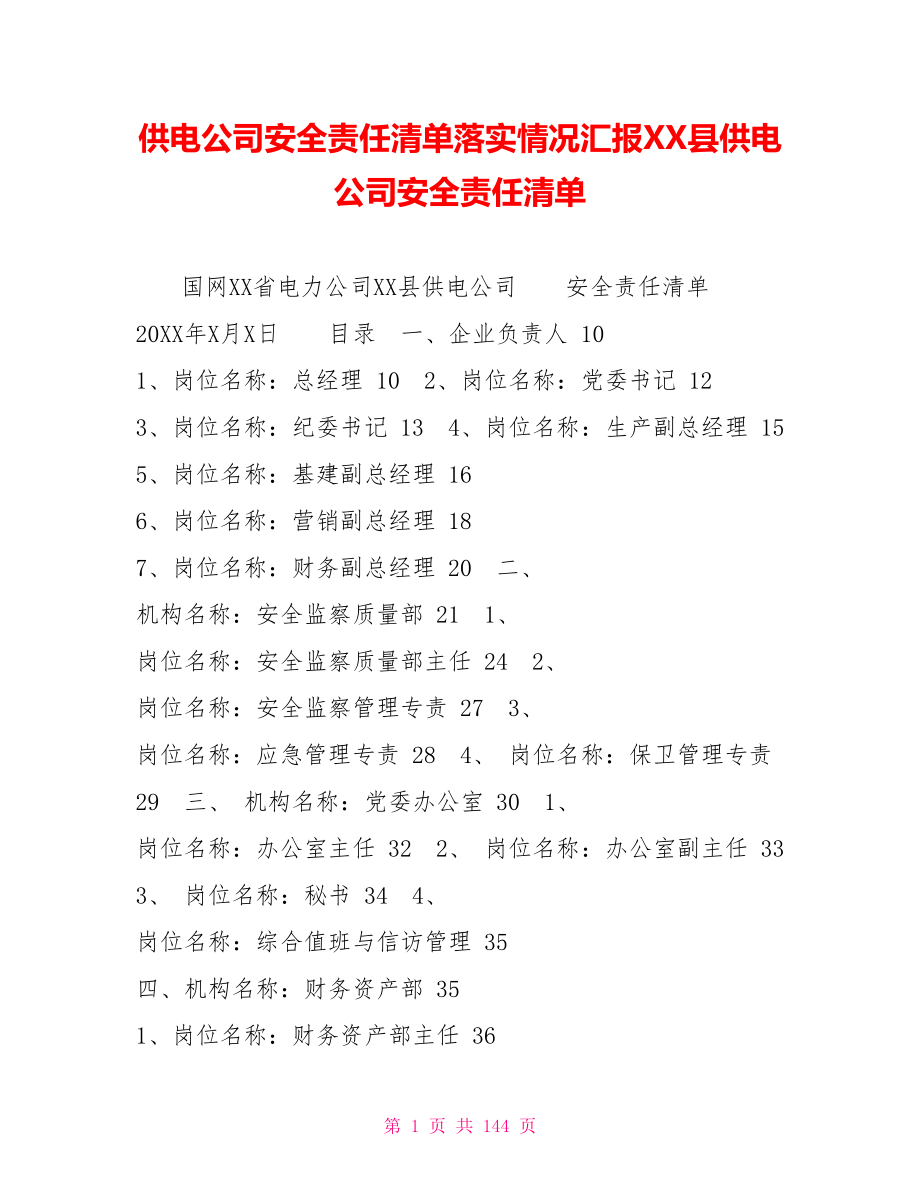 供电公司安全责任清单落实情况汇报XX县供电公司安全责任清单_第1页