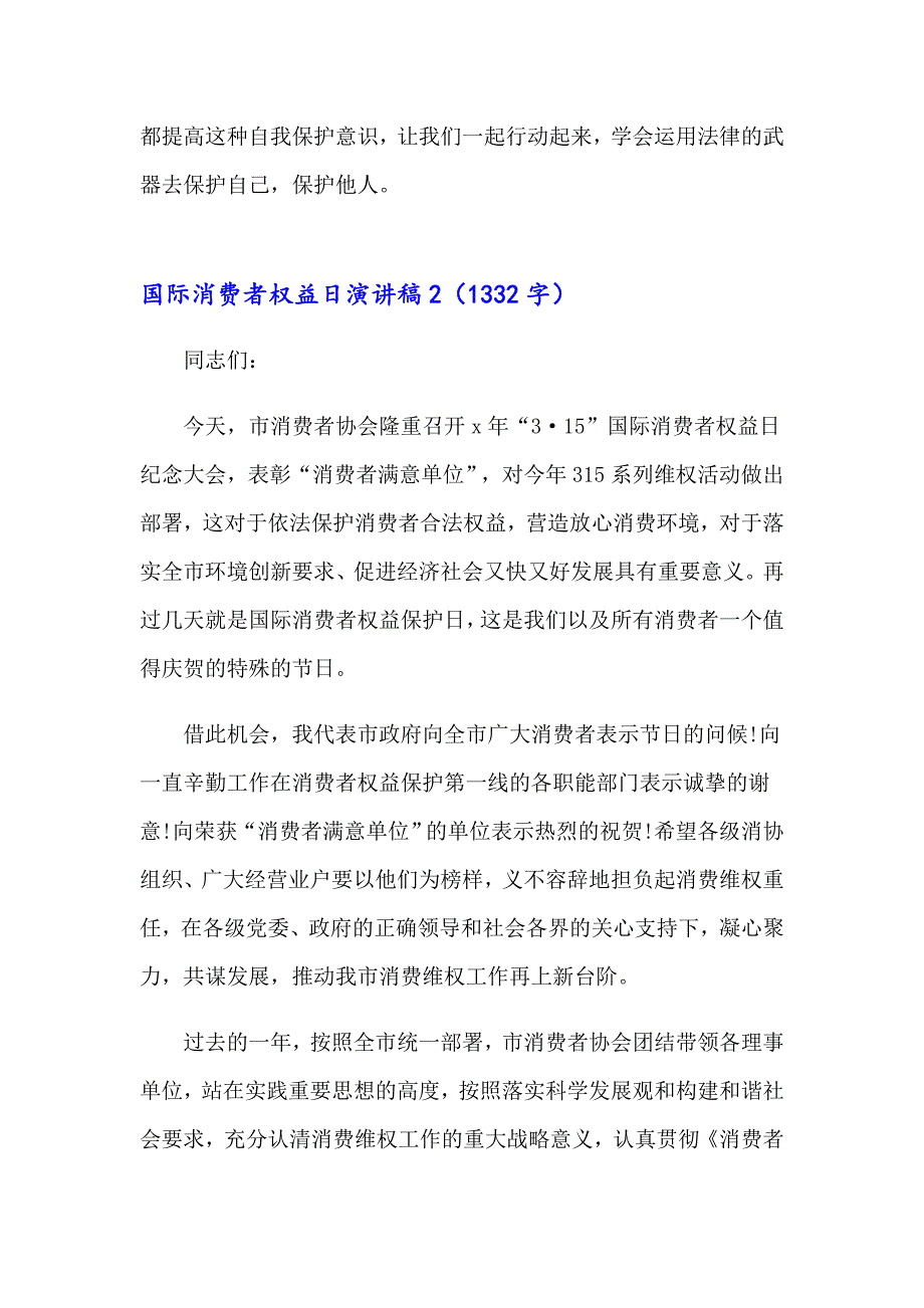 国际消费者权益日演讲稿_第3页