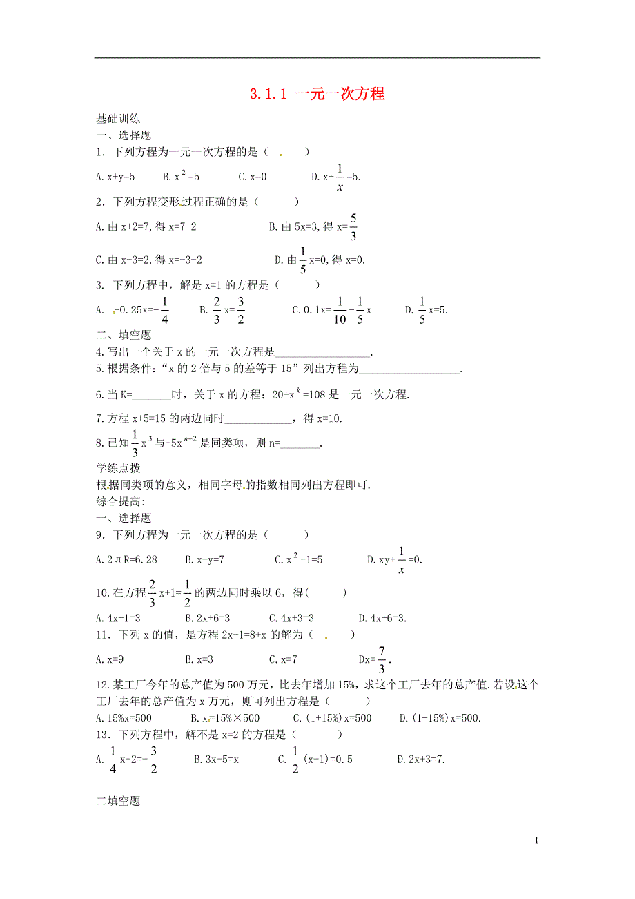 2018年秋七年级数学上册 第三章 一元一次方程 3.1 从算式到方程 3.1.1 一元一次方程课时训练 （新版）新人教版_第1页