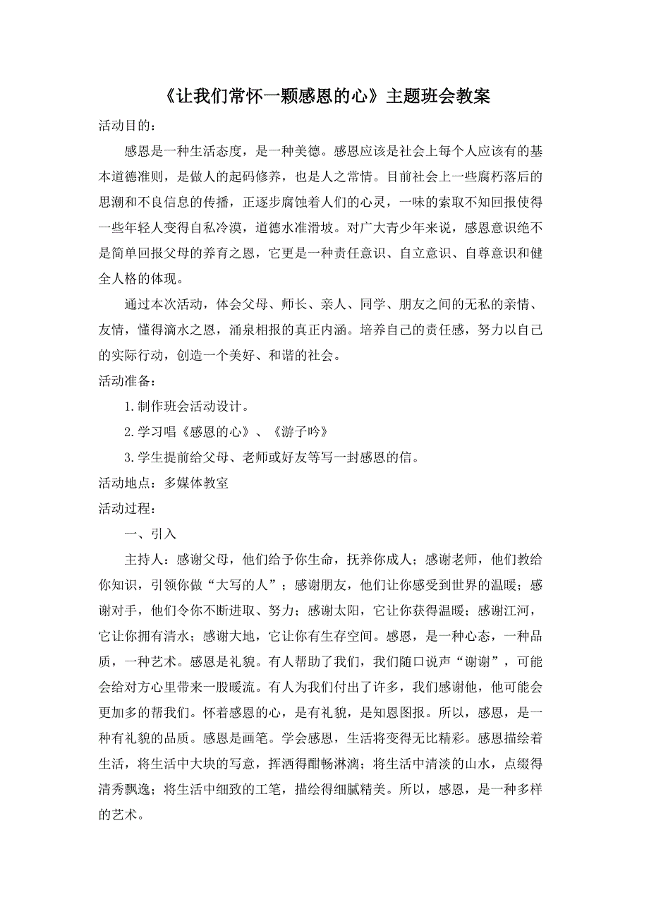 《让我们常怀一颗感恩的心》主题班会教案 (2)（天选打工人）.docx_第1页