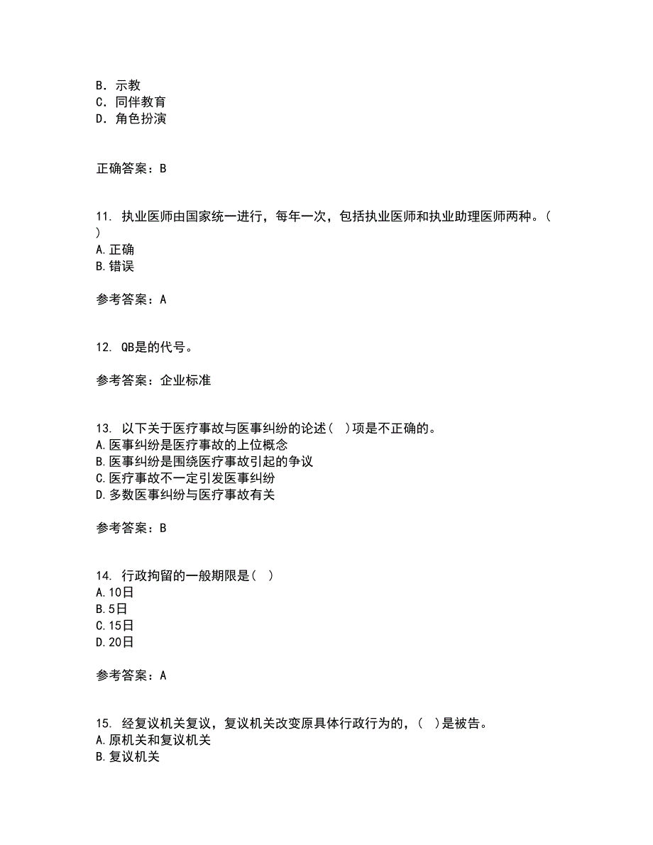 中国医科大学21秋《卫生法律制度与监督学》在线作业三答案参考74_第3页