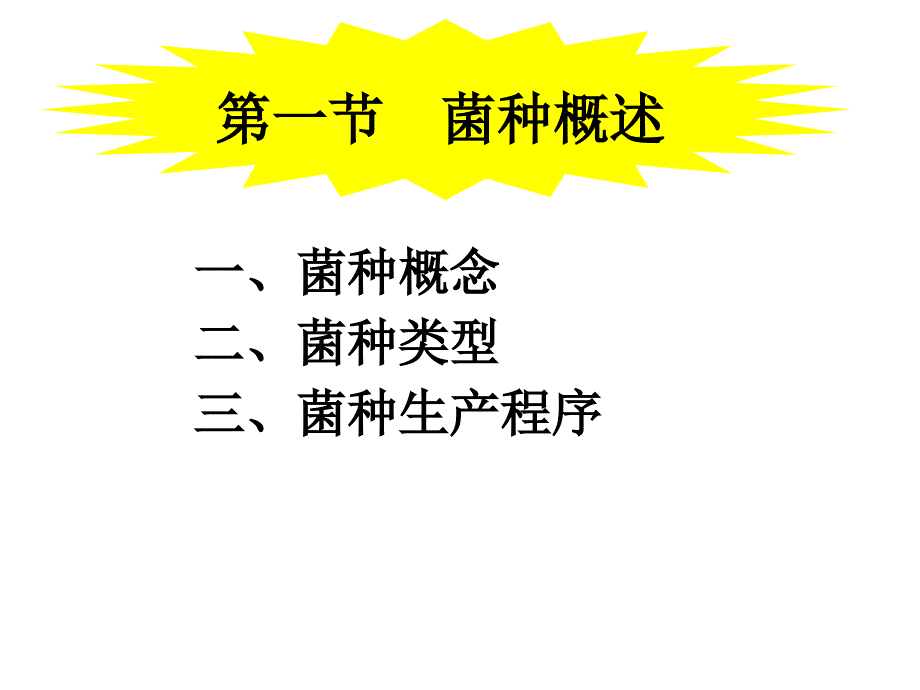 第七章-食用菌菌种生产_第2页