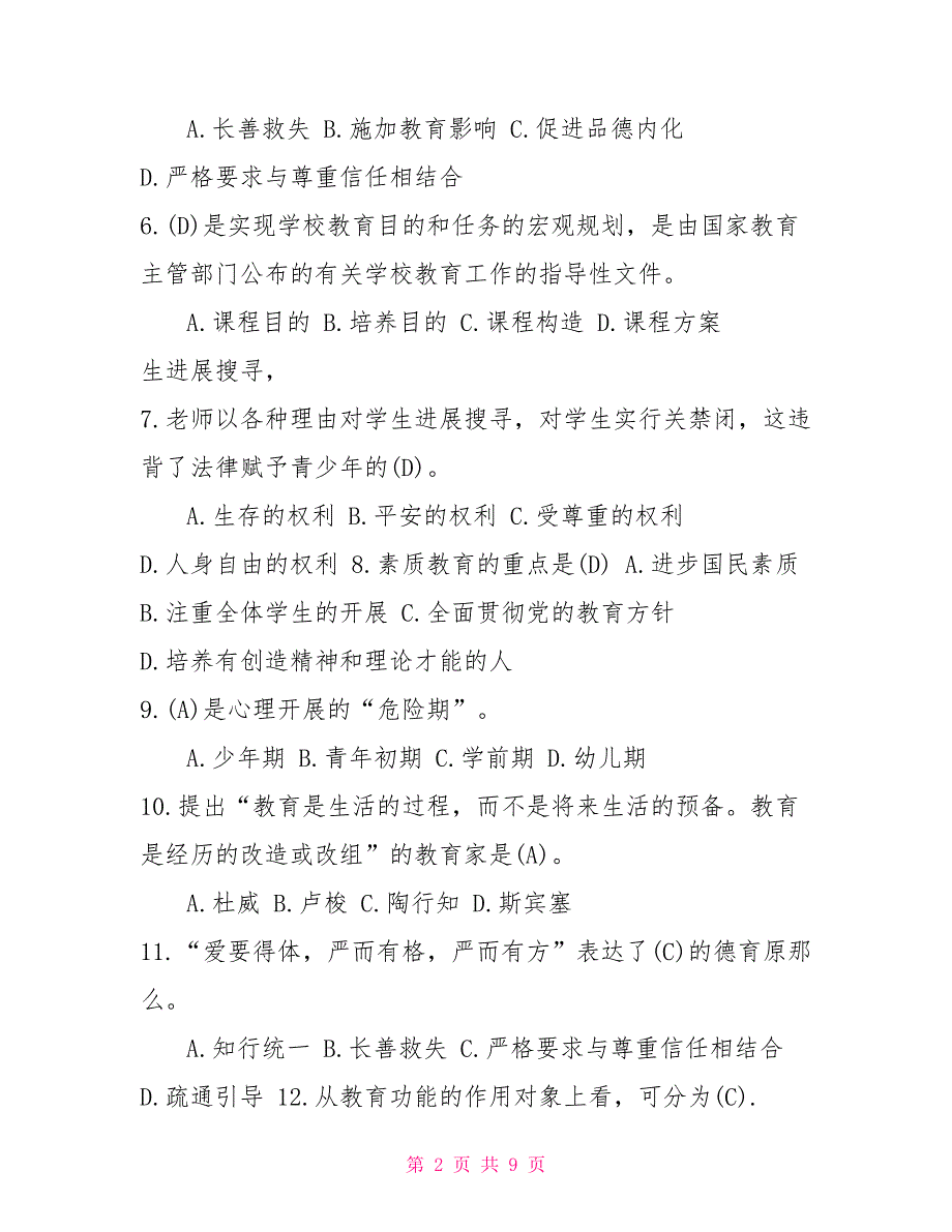 河南电大专科《教育学》教考一体化“我要考试”满分试卷（第一套）_第2页