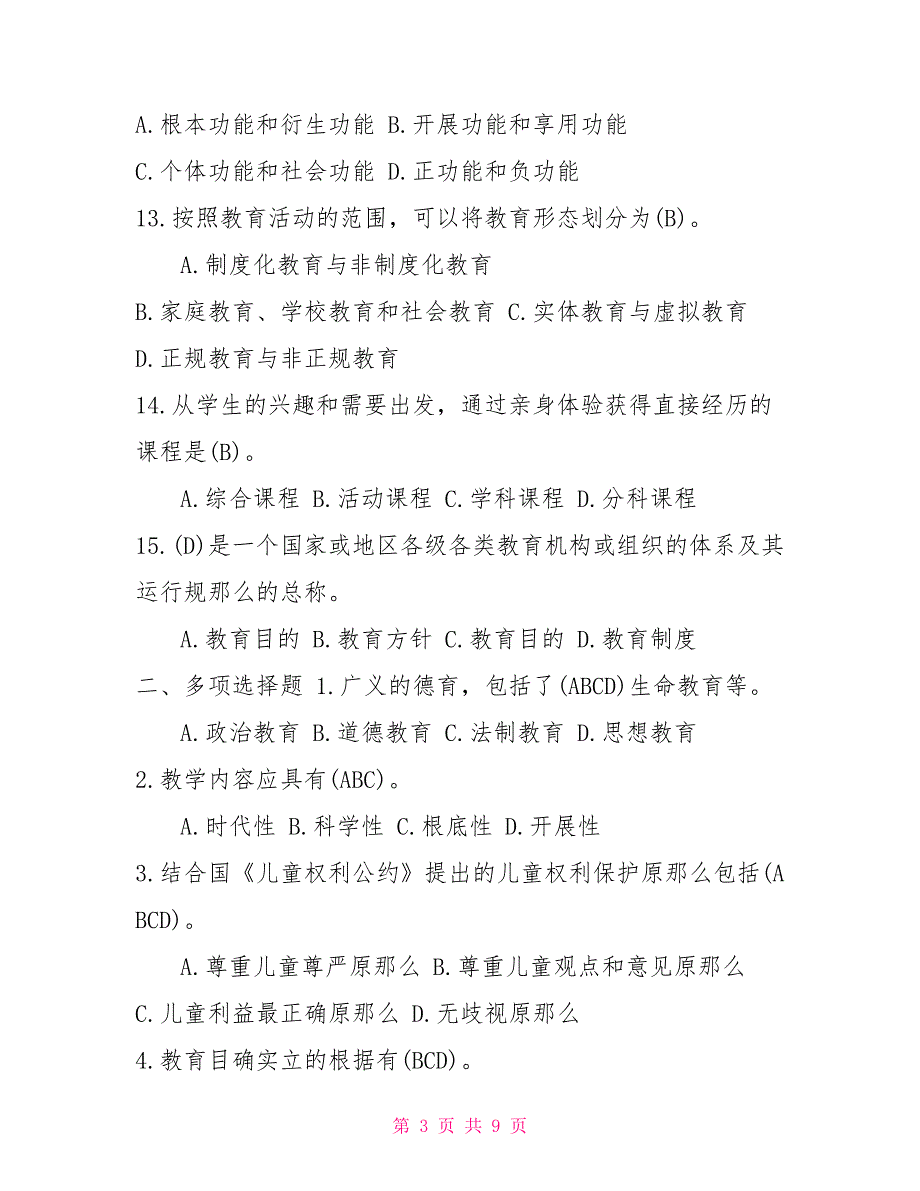 河南电大专科《教育学》教考一体化“我要考试”满分试卷（第一套）_第3页