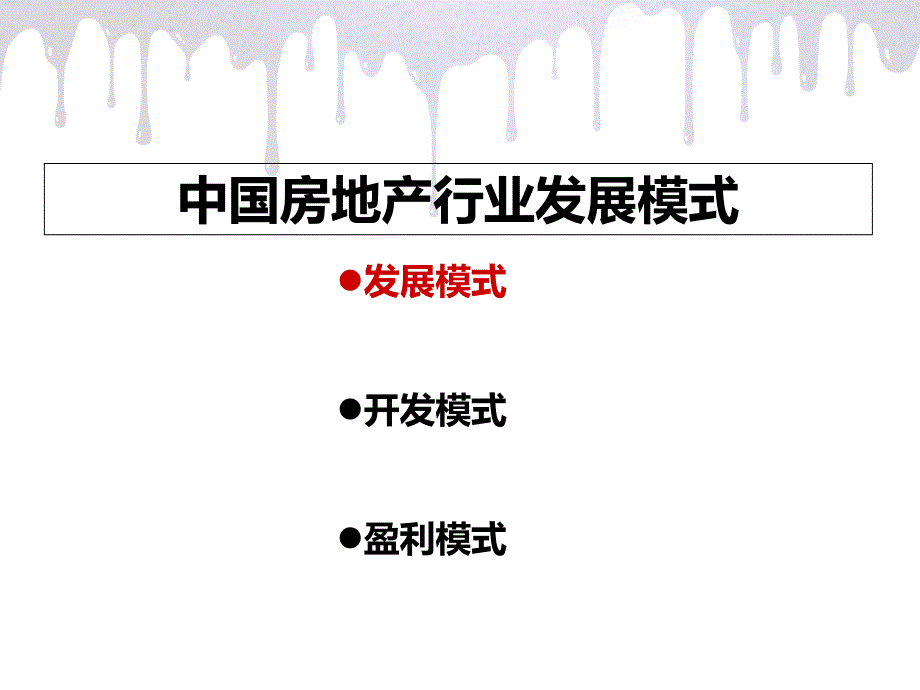 中国房地产发展之发展历程与特点篇资料课件_第4页