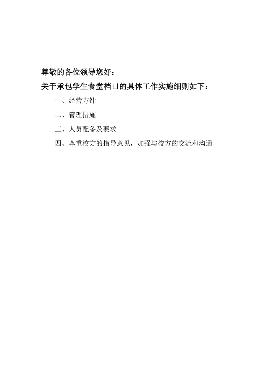 食堂承包计划书_第2页