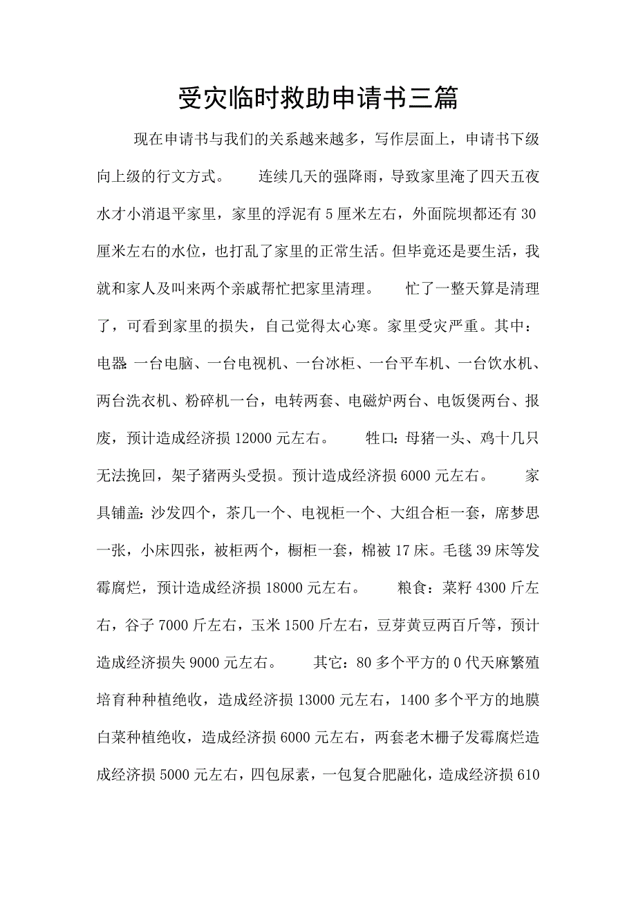 受灾临时救助申请书三篇.docx_第1页
