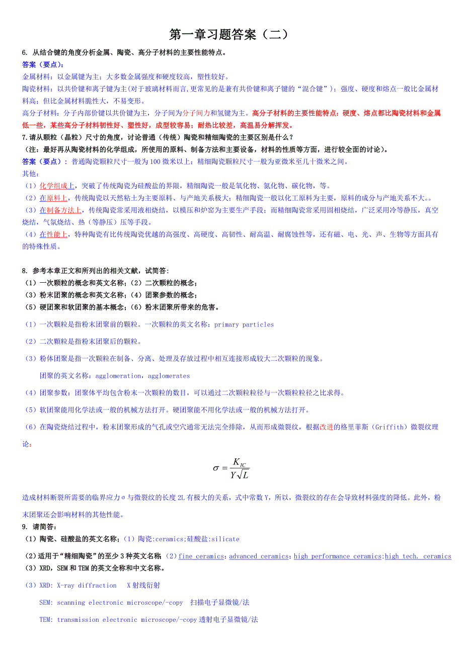 无机材料习题答案汇总.doc_第1页