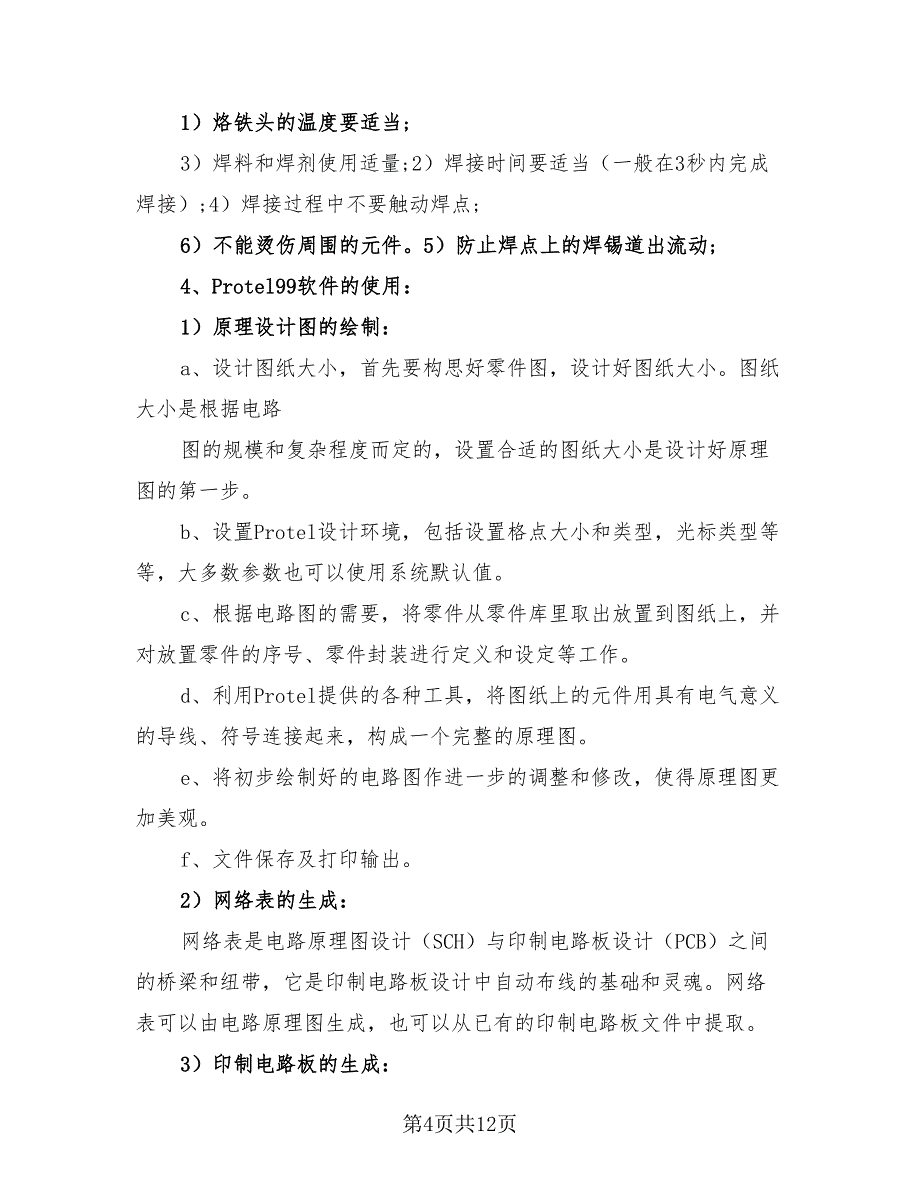 电子工艺实习心得总结（3篇）.doc_第4页