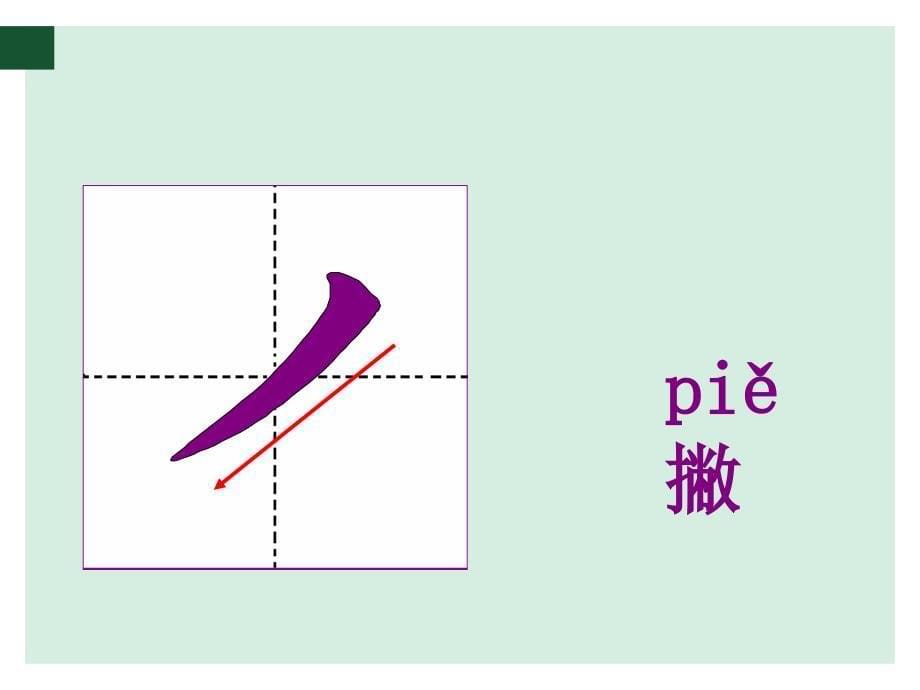 汉字基本笔画教学PPT_第5页