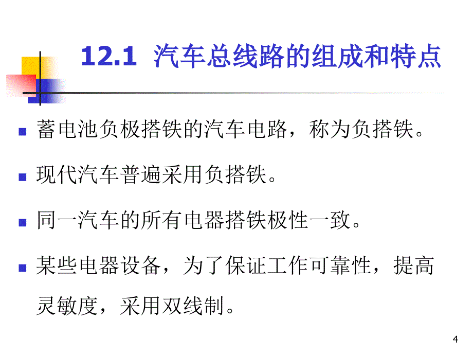 汽车总电路1.课件_第4页