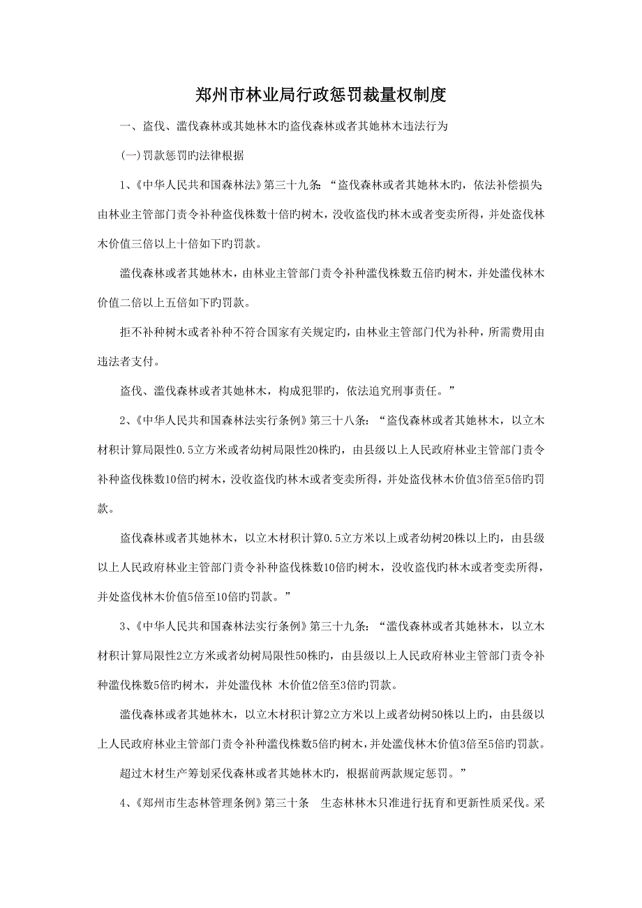 郑州市林业局行政处罚裁量权新版制度_第1页