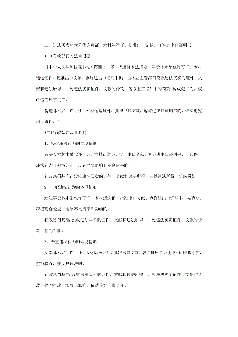 郑州市林业局行政处罚裁量权新版制度_第4页