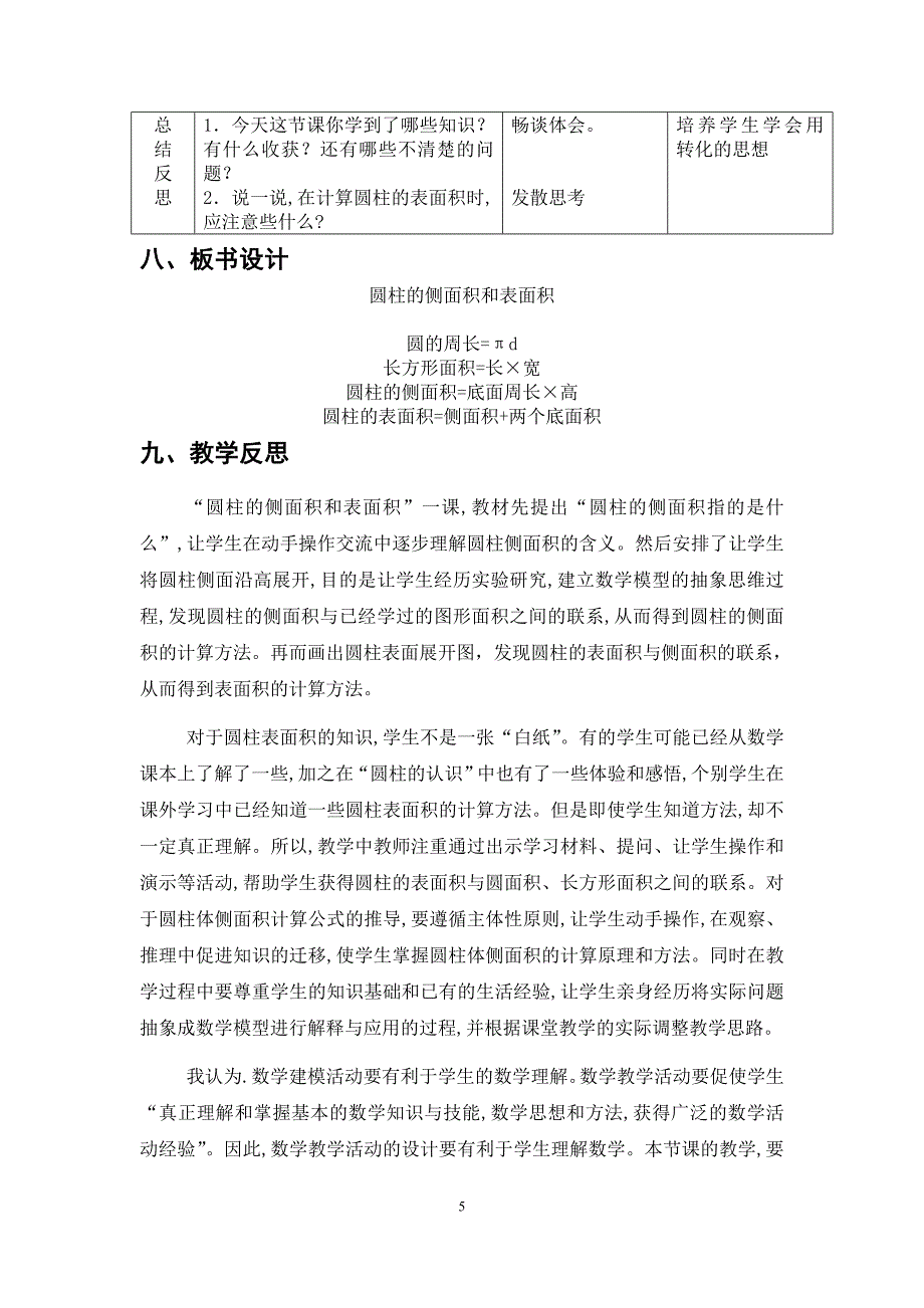 《圆柱的侧面积和表面积》教学设计.doc_第5页