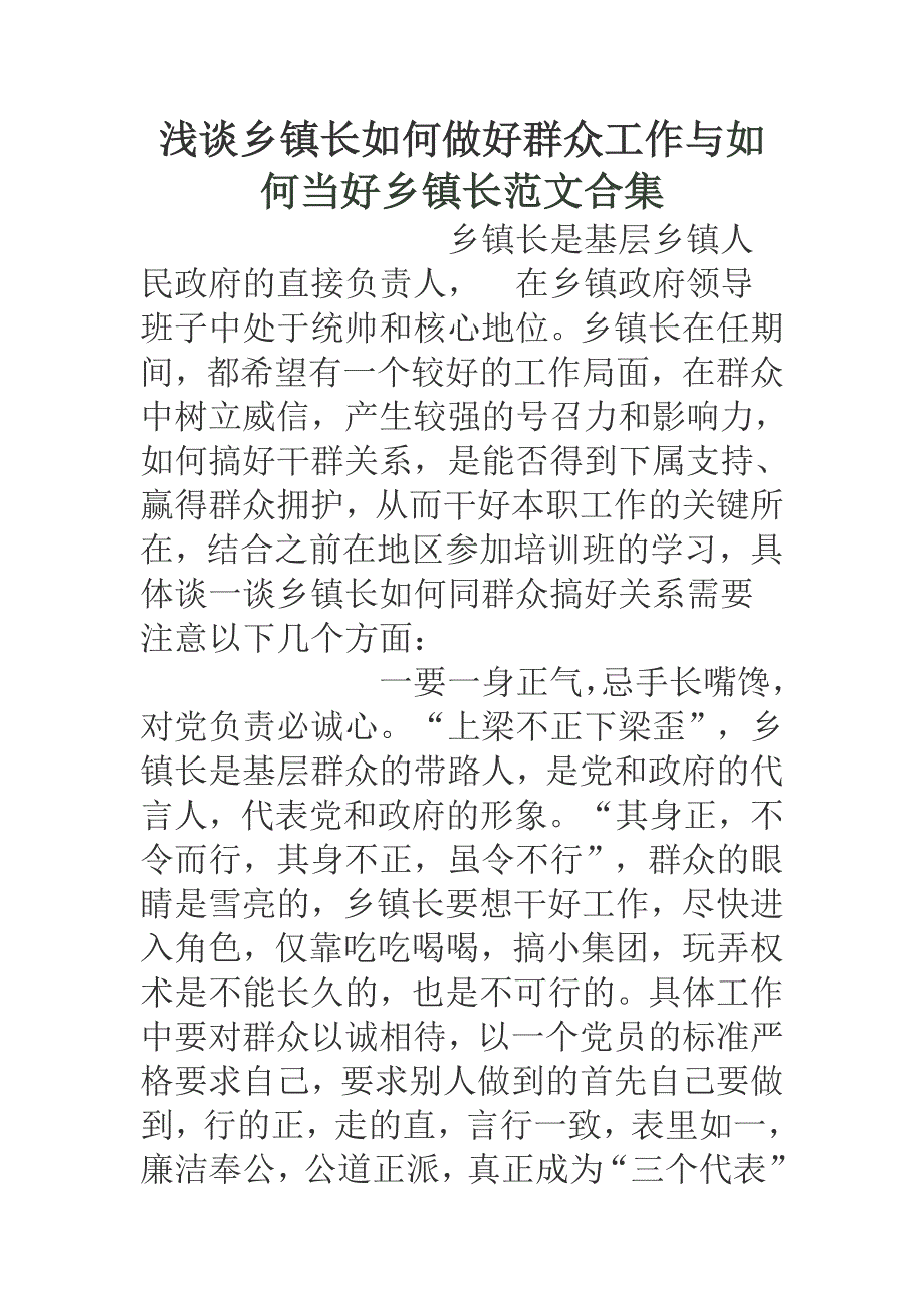 浅谈乡镇长如何做好群众工作与如何当好乡镇长范文合集_第1页