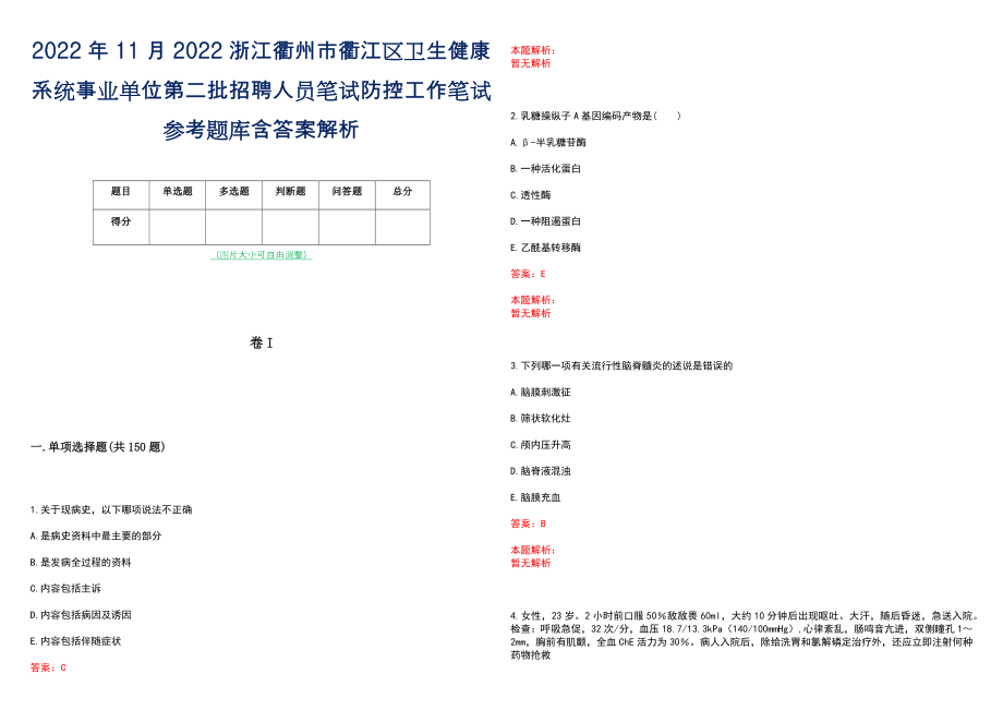 2022年11月2022浙江衢州市衢江区卫生健康系统事业单位第二批招聘人员笔试防控工作笔试参考题库含答案解析_第1页